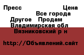 Пресс Brisay 231/101E › Цена ­ 450 000 - Все города Другое » Продам   . Владимирская обл.,Вязниковский р-н